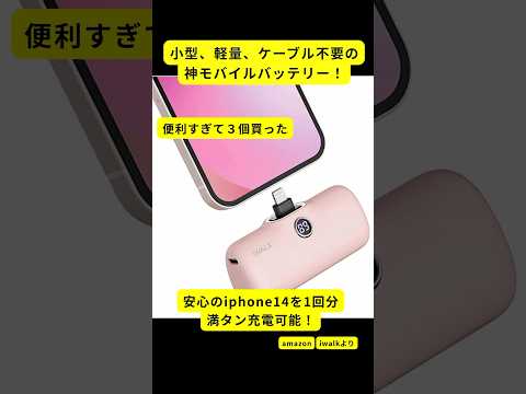 【必見】ケーブル不要の激推しモバイルバッテリー！#旅行好き #モバイルバッテリー #iphone  #デジタルガジェット #shorts