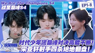 【SUB】战至巅峰S4：巅峰对决一波三折！JIUZHE 战队稳控双龙拿下巅峰对决，宋亚轩四连超凡燃爆全场！#战至巅峰s4 #时代少年团 #杨超越 #周柯宇 #黄明昊