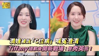 潤娥被說「C位病」喊冤澄清 Tiffany道歉後開新戰場：是秀英啦！