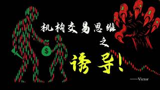 (干货分享）20分钟了解机构交易诱导散户的技法！你肯定被这样“诱导”过！