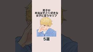 男子が本当はすごく好きな女子に言うセリフ５選 #恋愛 #恋愛心理学 #恋愛テクニック