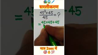 सरलीकरण||simplification||#shorts#ytshorts#maths#simplify#railway#simplification#police#uppcl#ssc#je