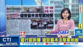 【每日必看】綠營趕拆彈 還路於民大遊行前 道安基本法草案拍板｜ ECFA早收清單 特定產品恐調整  20230818 @中天新聞CtiNews