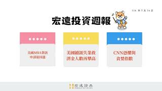 美國MBA貸款申請量回溫／美國續領失業救濟金人數再攀高／CNN恐懼與貪婪指數｜宏遠投資週報 2025/7/14