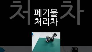 폐기물처리차 리모컨 컨트롤 #robot #ollo AI #toys