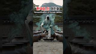 한국의 신 의인화 하기 #ai그림 #한국