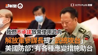 解放軍參謀長提武統攻台，美國防部：有各種應變措施助台｜中國大陸｜兩岸