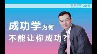 成功学为什么不能让你成功？从陈安之让人家破人亡的培训说起