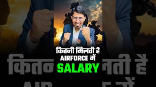 Airforce  में कितनी Salary मिलती है | salary of indian airforce | agniveer air force salary | RS SIR
