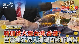 透視亞洲錢景#2 新加坡大贏台灣、香港?富豪瘋狂湧入卻讓百姓好痛苦｜TVBS看世界｜TVBS新聞｜20230627@TVBSNEWS02