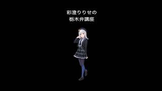 彩澄りりせの栃木講座　「おしゃらく」