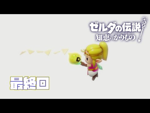 【ゼルダの伝説 知恵のかりもの】ありがとうトリィ… part最終回　#ゲーム実況 #ゼルダの伝説知恵のかりもの