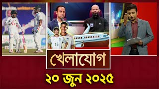 খেলাযোগ, ২০ জুন ২০২৫ | Sports News | Khelajog