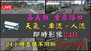 Ⓟ-05🔴Live-嘉義縣、阿里山遊樂區 重要路口 即時影像- Chiayi County, Taiwan  24H》 24/7, 365 天氣、車流人流狀況 鳥叫蟲鳴  chirping birds