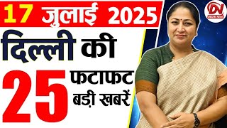 17 July 2025 Delhi News, Breaking News, Delhi Samachar | Delhi CM Rekha Gupta, Parvesh Verma