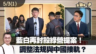 藍白再封殺綠營提案！ 調整法規與中國接軌？【全國第一勇 精華】2024.05.03(1)