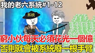 【一口氣看完我的老六系統1-12】窮小伙意外獲得神豪系統，每天必須花光一個億，否則就會被系統廢一根手臂【情感雕王】