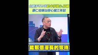 台歌手TANK赴中移植心臟.肝臟 康仁俊曝台排心臟三年起【驚爆新聞線】｜三立新聞網 SETN.com