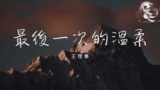 王理事 - 最後一次的溫柔「突然那麼多年感情 那麼多年守候 都化為烏有」【動態歌詞】♪