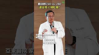 膽固醇240vs膽固醇280 誰需要吃藥？結果可能跟你想的不同 #Heho健康 #聰明就醫 #講座 #醫療 #健康 #三高 #線上課程 #膽固醇