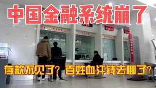 【金融大崩溃！】中国五大国有银行集体撤销监事会！金融系统全面失控？3.5万亿坏账、影子银行60万亿、贪腐高管90人落马！你还敢把钱存银行吗？百姓存款成黑洞，党管金融背后的惊天阴谋！