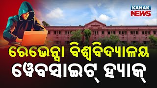 🔴Live | ରେଭେନ୍ସା ଓ୍ୱେବସାଇଟ୍ ହ୍ୟାକ୍ || Ravenshaw University || Odisha || Kanak News
