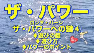 【朗読】ザ•パワー/ロンダバーン🔑ザ•パワーへの鍵④