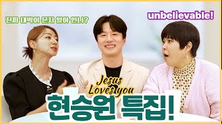 얘기듣고싶은날 64회 현승원 특집!