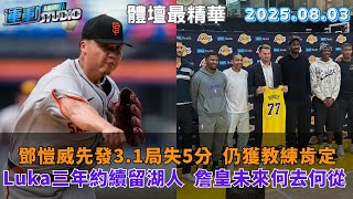 【緯來運動 STUDIO LIVE】鄧愷威先發3.1局失5分  仍獲教練肯定｜ Luka三年約續留湖人  詹皇未來何去何從｜ 2025.08.03