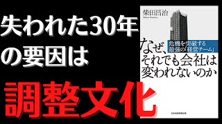 【企業風土,組織改革】『なぜ、それでも会社は変われないのか』失われた30年の張本人は調整文化