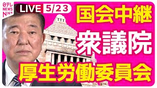 【国会中継】『衆議院・厚生労働委員会』国民年金法改正案 ──政治ニュースライブ［2025年5月23日午前］（日テレNEWS LIVE）