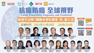 【肺癌】可治嗎？聽聽多學科專家「肺」腑之言 | 02 抗癌防癌 全球視野