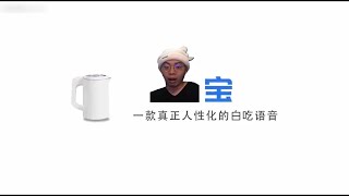 【獅子丸】丸寶，一款真正人形化的白吃語音