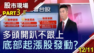 【當沖為洩洪賣壓?循環初升段 多頭在後頭?外資今年的賣視作明年利多?底部起漲股輪流起舞?】20201211(第3/8段)股市現場*鄭明娟(陳威良)