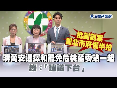 快新聞／批剴剴案雙北市府慢半拍　綠：蔣萬安選擇和罷免危機5藍委站一起「建議下台」