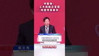 中财办：三大风险已受控，欢迎外资来中国投资 #外资 #投资 #最新消息 #财经 #TVB