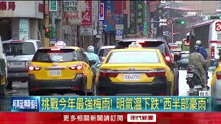 梅雨鋒面結合西南風！ 雨炸全台周四「雨勢最劇」