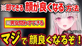 すぐに実践できる顔が良くなる方法を教えてくれる空澄セナww【空澄セナ ぶいすぽ 切り抜き】