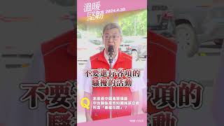 20240430時事回應｜中國與台灣關係｜行政院長陳建仁