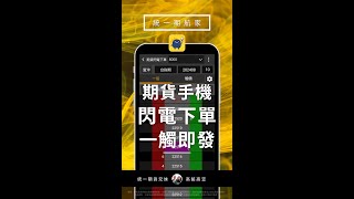 【統一期航家】手機閃電下單全攻略！輕鬆提升交易效率 🚀 | 期貨兄妹高銘高笠
