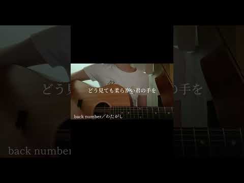 どんな顔で見つめればいいの。#tuki #わたがし #高一 #弾き語り #cover #guitar #backnumber