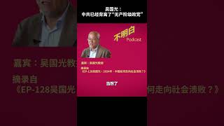 吴国光：中共已经背离了“无产阶级政党”#共产党  #shorts  #习近平  #习仲勋 #极权#不明白播客