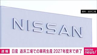 【速報】日産自動車　主力の追浜工場での車両生産を2027年度末で終了すると発表(2025年7月15日)