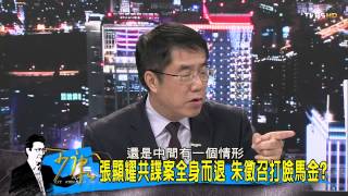 TVBS少康戰情室_20150923_366_3 國民黨禮讓張顯耀 總統口中害蟲選立委?