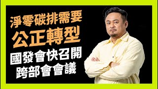 淨零路徑規劃！台灣需要跨部會規劃「公正轉型」2021.11.29｜經濟委員會｜立委洪申翰視訊質詢國發會主委龔明鑫
