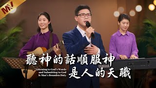 基督教會歌曲《聽神的話順服神是人的天職》【詩歌MV】