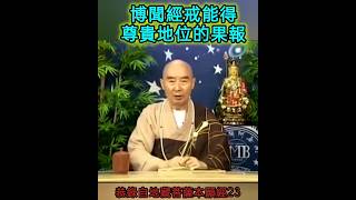 博聞經戒能得尊貴地位的果報 #南無阿彌陀佛