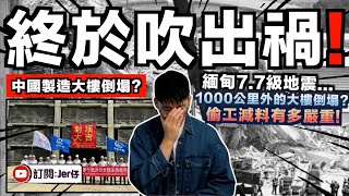 瞬間崩塌！泰國21億政府大樓倒下⋯⋯事後竟揭發是中國製造？翻查資料：原來該中國承建商以往劣跡斑斑？｜打臉親中官員：中國基建效率很快？但也倒的更快喔😂｜中文字幕（CC）｜JERSON