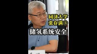 同济大学教授张存满：氢事故验证储氢系统安全 反促产业行稳致远 同济大学教授张存满指出，近期几起氢能事故虽引人关注，但不会影响氢能发展大局。在这些事故中，储氢系统安全性得到验证。而事故带来的正向警示，