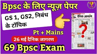 🔥 Bpsc निबंध की तयारी News paper discussion से | 69 Bpsc की तैयारी| Bpsc current discussion |